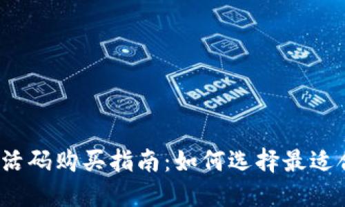 TP钱包激活码购买指南:如何选择最适合的套餐?