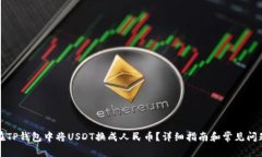 如何在TP钱包中将USDT换成人民币?详细指南和常