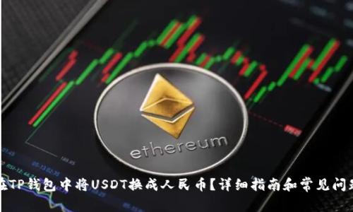 如何在TP钱包中将USDT换成人民币?详细指南和常见问题解答