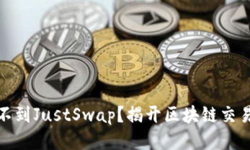 TP钱包为什么搜不到JustSwap?揭开区块链交易平台的神秘面纱