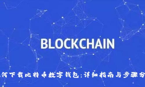 如何下载比特币数字钱包:详细指南与步骤分析