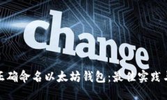 如何正确命名以太坊钱包:最佳实践与建议