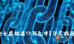 Pig币如何安全存储在TP钱包中?详尽指南与注意事