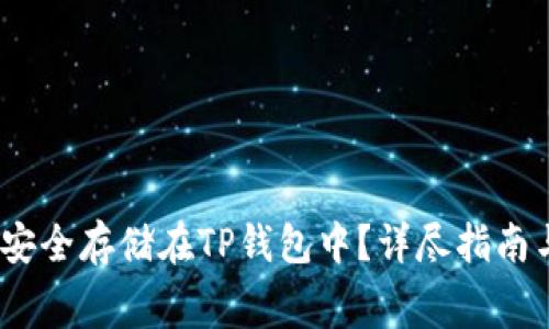 Pig币如何安全存储在TP钱包中？详尽指南与注意事项