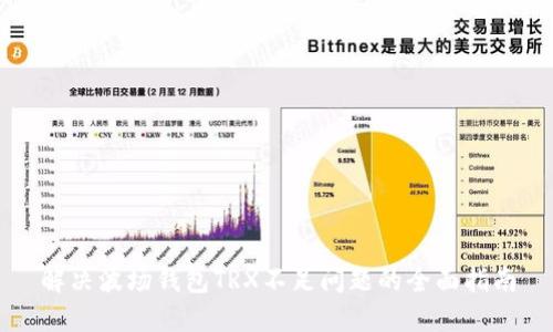 解决波场钱包TRX不足问题的全面指南