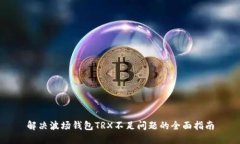 解决波场钱包TRX不足问题的全面指南