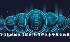 FIL币TP钱包地址估值解析:如何评估和管理你的数