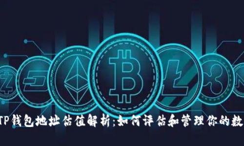 FIL币TP钱包地址估值解析:如何评估和管理你的数字资产