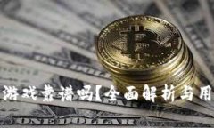 TP钱包游戏靠谱吗?全面解析与用户评价