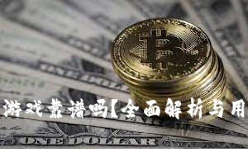 TP钱包游戏靠谱吗?全面解析与用户评价
