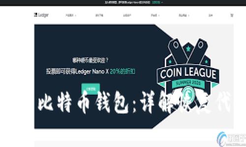 如何安全地恢复比特币钱包:详解恢复代码的使用方法