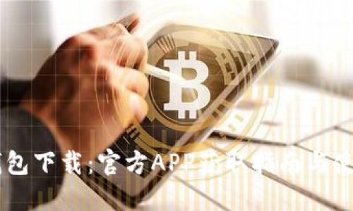 OPPO钱包下载:官方APP获取指南与使用技巧