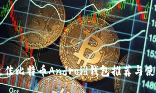 国内最佳比特币Android钱包推荐与使用指南
