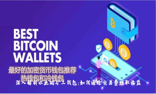 深入解析以太坊矿工钱包:如何通过交易费赚取收益
