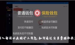 深入解析以太坊矿工钱包:如何通过交易费赚取
