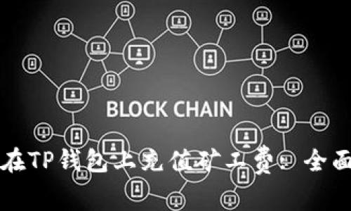 如何在TP钱包上充值矿工费: 全面指南