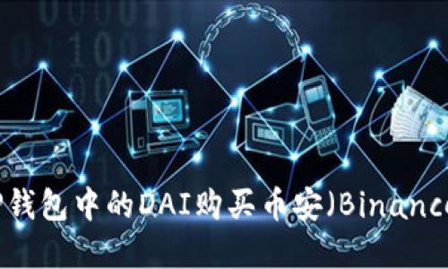 如何通过TP钱包中的DAI购买币安(Binance)数字资产
