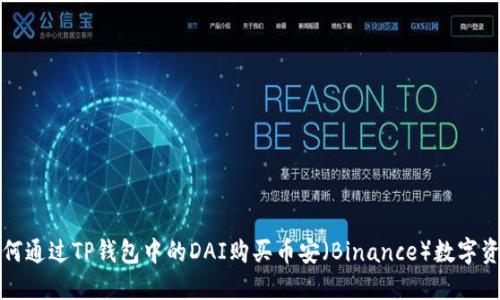 如何通过TP钱包中的DAI购买币安(Binance)数字资产