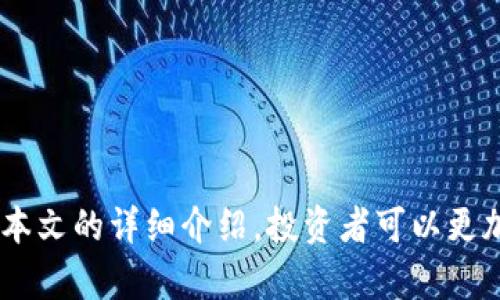   TP钱包中PIG代币如何获取收益及投资策略解析 / 
 guanjianci TP钱包,PIG代币,加密货币投资,区块链收益 /guanjianci 

1. TP钱包与PIG代币概述
TP钱包作为一款多功能的区块链钱包，支持多种加密货币的存储和管理，包括以太坊、比特币等，以及基于这些网络的各种代币。在众多代币中，PIG代币因其独特的价值和用途，吸引了许多投资者的关注。PIG代币可以在TP钱包中进行存储、交易和收益获取。本文将探讨如何通过TP钱包获取PIG代币的收益，同时提供一些投资策略，帮助用户更好地管理自己的加密资产。

2. PIG代币的收益来源
PIG代币的收益主要来源于以下几个方面：
strong2.1 交易所交易收益：/strong在TP钱包中，用户可以将PIG代币在去中心化交易所进行交易。通过低买高卖，用户可以从中获得差价收益。同时，参与市场的波动，可以根据行情进行日内交易，获取短期收益。
strong2.2 流动性挖矿：/strong许多加密项目会为提供流动性的用户提供代币作为奖励。在TP钱包中，你可以将PIG代币用于流动性池，享受交易手续费分红。通过这种方式，用户不仅能获得PIG代币，还有可能获得其他代币作为额外收益。
strong2.3 Staking：/strong某些项目提供质押机制，用户可以将PIG代币锁定在项目方指定的钱包中，从而获得固定的收益，这通常以年化利率的形式发放。质押不仅能帮助用户获得收益，还能推动项目的稳定发展。
strong2.4 项目参与奖励：/strong投资者常常可以加入社区活动或参与项目的治理，通过这些活动来获得额外的PIG代币奖励。这种形式激励用户积极参与项目生态，从而促进项目的可持续发展。

3. 如何在TP钱包中获取PIG代币的收益
在TP钱包中获取PIG代币收益的具体步骤如下：
strong3.1 注册和设置TP钱包：/strong下载TP钱包应用，注册账户并完成KYC（如需），确保资金的安全性。然后，用户可以通过钱包中提供的地址，接收PIG代币。
strong3.2 购买PIG代币：/strong用户可以通过场外交易或者集中交易所（如Uniswap等）购买PIG代币，并将其转入TP钱包。需要注意的是，购买时要关注价格波动，并选择合适的时机。
strong3.3 参与流动性挖矿或质押：/strong将持有的PIG代币加入流动性池或进行质押。用户可以在TP钱包中找到相应的功能，按照指引操作即可。在此过程中，建议时刻关注流动性池的收益率变化。
strong3.4 定期收获收益：/strong无论是流动性挖矿还是质押，定期检查账户的收益情况，并适时收获。这可以帮助用户有效管理投资，增加每个周期的收益。
通过以上步骤，用户可以稳步获取PIG代币的收益，提高其在TP钱包中的资产效率。

4. 投资策略与注意事项
在进行PIG代币投资时，用户需要考虑以下策略与注意事项：
strong4.1 分散投资： /strong虽然PIG代币可能具备良好的收益潜力，但建议用户不要将所有资金集中在单一代币上。合理地分散投资于多种加密资产，可以降低风险，提高整体投资收益率。
strong4.2 密切关注市场动态：/strong市场环境变化迅速，加密货币市场尤其如此。用户在投资PIG代币时，需时刻关注市场动态，包括政策法规、技术发展、社区活动等，以便及时调整自己的投资策略。
strong4.3 风险控制：/strong设定止盈止损策略是投资的基本原则之一。在持有PIG代币时，应设置合理的止损位，及时止损或获利，以控制投资风险。
strong4.4 学习与交流：/strong参与加密货币的社区，了解行业动态与其他投资者的经验，可以帮助用户更好地把握市场趋势，制定投资决策。

5. 常见问题解答
h45.1 PIG代币的价格波动大吗？如何把握投资时机？/h4
PIG代币的价格波动受多种因素影响，包括市场供需、整体加密市场情况、项目进展等。一般来说，较小市值的代币波动性相对较大。在投资上，用户可以考虑短期和长期两个角度来把握投资时机：br
1. 对于短期投资者，建议多关注日内或周内波动，利用技术指标进行分析，如MACD、RSI等，寻找买入和卖出信号。br
2. 对于长期投资者，建议关注项目的基本面，积极加入社区，参与项目的治理和发展动态，从而做出长期持有的判断。

h45.2 如何选择流动性挖矿项目？/h4
选择流动性挖矿项目时，用户可以从几个方面进行评估：br
1. **项目信誉与团队背景**：优先选择那些具有良好信誉和透明团队的项目，可以通过查阅项目的白皮书、社交媒体活动和开发者记录来评估。br
2. **收益率比较**：对不同项目的挖矿收益进行比较，选择收益率高且风险合理的项目。br
3. **流动性与交易量**：确保所选项目的流动性较好，交易量足够大，以避免在退出时面临流动性不足的问题。br
4. **安全性**：评估项目的合约安全性，尽量选择经过智能合约审计的项目，以降低资产遭受损失的风险。

h45.3 PIG代币的社区活跃程度对投资有何影响？/h4
社区的活跃程度通常反映一个项目的生态活力与发展潜力。活跃的社区不仅意味着项目拥有广泛的用户基础和持续的参与热情，也通常能带动项目的市场关注度。例如：br
1. **推动价格上涨**：社区用户的积极参与通常会推动代币的需求，进而推动价格上涨。br
2. **加强项目治理**：一个活跃社区有助于项目决策的民主化，能够充分反映用户需求，为项目的健康发展奠定基础。br
3. **安全与支持**：社区成员常常互相提供支持与信息，共同抵御潜在的市场风险，增加投资者的信心。

h45.4 PIG代币在TP钱包外的应用场景有哪些？/h4
PIG代币的应用场景可能涉及多个领域，这与项目的定位及其背后的生态系统密切相关，以下是一些可能的应用场景：br
1. **在线购物和支付**：若PIG代币被多个商家接受，用户可以使用该代币进行购物和支付。br
2. **游戏与娱乐**：若PIG代币与某些游戏平台或NFT项目结合，可能成为游戏内购买和奖励的主要代币。br
3. **去中心化金融（DeFi）**：用户可将PIG代币用于各种DeFi应用，如借贷、保险等，进一步提升其用途和价值。br
4. **投票和治理**：许多项目采用代币进行治理，PIG代币持有者能参与项目的重要决策，提高社区治理份额。

综上所述，TP钱包中PIG代币的投资和收益获取有较为广泛的可能性，用户在参与时需谨慎评估市场情况、项目动态，制定合理的投资策略，最大化资产收益的潜力。通过本文的详细介绍，投资者可以更加深入了解PIG代币的前景及操作技巧，从而作出更为明智的投资决策。
