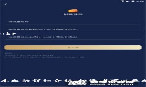   TP钱包中PIG代币如何获取收益及投资策略解析 / 
 guanjianci TP钱包,PIG代币,加密货币投资,区块链收益 /guanjianci 

1. TP钱包与PIG代币概述
TP钱包作为一款多功能的区块链钱包，支持多种加密货币的存储和管理，包括以太坊、比特币等，以及基于这些网络的各种代币。在众多代币中，PIG代币因其独特的价值和用途，吸引了许多投资者的关注。PIG代币可以在TP钱包中进行存储、交易和收益获取。本文将探讨如何通过TP钱包获取PIG代币的收益，同时提供一些投资策略，帮助用户更好地管理自己的加密资产。

2. PIG代币的收益来源
PIG代币的收益主要来源于以下几个方面：
strong2.1 交易所交易收益：/strong在TP钱包中，用户可以将PIG代币在去中心化交易所进行交易。通过低买高卖，用户可以从中获得差价收益。同时，参与市场的波动，可以根据行情进行日内交易，获取短期收益。
strong2.2 流动性挖矿：/strong许多加密项目会为提供流动性的用户提供代币作为奖励。在TP钱包中，你可以将PIG代币用于流动性池，享受交易手续费分红。通过这种方式，用户不仅能获得PIG代币，还有可能获得其他代币作为额外收益。
strong2.3 Staking：/strong某些项目提供质押机制，用户可以将PIG代币锁定在项目方指定的钱包中，从而获得固定的收益，这通常以年化利率的形式发放。质押不仅能帮助用户获得收益，还能推动项目的稳定发展。
strong2.4 项目参与奖励：/strong投资者常常可以加入社区活动或参与项目的治理，通过这些活动来获得额外的PIG代币奖励。这种形式激励用户积极参与项目生态，从而促进项目的可持续发展。

3. 如何在TP钱包中获取PIG代币的收益
在TP钱包中获取PIG代币收益的具体步骤如下：
strong3.1 注册和设置TP钱包：/strong下载TP钱包应用，注册账户并完成KYC（如需），确保资金的安全性。然后，用户可以通过钱包中提供的地址，接收PIG代币。
strong3.2 购买PIG代币：/strong用户可以通过场外交易或者集中交易所（如Uniswap等）购买PIG代币，并将其转入TP钱包。需要注意的是，购买时要关注价格波动，并选择合适的时机。
strong3.3 参与流动性挖矿或质押：/strong将持有的PIG代币加入流动性池或进行质押。用户可以在TP钱包中找到相应的功能，按照指引操作即可。在此过程中，建议时刻关注流动性池的收益率变化。
strong3.4 定期收获收益：/strong无论是流动性挖矿还是质押，定期检查账户的收益情况，并适时收获。这可以帮助用户有效管理投资，增加每个周期的收益。
通过以上步骤，用户可以稳步获取PIG代币的收益，提高其在TP钱包中的资产效率。

4. 投资策略与注意事项
在进行PIG代币投资时，用户需要考虑以下策略与注意事项：
strong4.1 分散投资： /strong虽然PIG代币可能具备良好的收益潜力，但建议用户不要将所有资金集中在单一代币上。合理地分散投资于多种加密资产，可以降低风险，提高整体投资收益率。
strong4.2 密切关注市场动态：/strong市场环境变化迅速，加密货币市场尤其如此。用户在投资PIG代币时，需时刻关注市场动态，包括政策法规、技术发展、社区活动等，以便及时调整自己的投资策略。
strong4.3 风险控制：/strong设定止盈止损策略是投资的基本原则之一。在持有PIG代币时，应设置合理的止损位，及时止损或获利，以控制投资风险。
strong4.4 学习与交流：/strong参与加密货币的社区，了解行业动态与其他投资者的经验，可以帮助用户更好地把握市场趋势，制定投资决策。

5. 常见问题解答
h45.1 PIG代币的价格波动大吗？如何把握投资时机？/h4
PIG代币的价格波动受多种因素影响，包括市场供需、整体加密市场情况、项目进展等。一般来说，较小市值的代币波动性相对较大。在投资上，用户可以考虑短期和长期两个角度来把握投资时机：br
1. 对于短期投资者，建议多关注日内或周内波动，利用技术指标进行分析，如MACD、RSI等，寻找买入和卖出信号。br
2. 对于长期投资者，建议关注项目的基本面，积极加入社区，参与项目的治理和发展动态，从而做出长期持有的判断。

h45.2 如何选择流动性挖矿项目？/h4
选择流动性挖矿项目时，用户可以从几个方面进行评估：br
1. **项目信誉与团队背景**：优先选择那些具有良好信誉和透明团队的项目，可以通过查阅项目的白皮书、社交媒体活动和开发者记录来评估。br
2. **收益率比较**：对不同项目的挖矿收益进行比较，选择收益率高且风险合理的项目。br
3. **流动性与交易量**：确保所选项目的流动性较好，交易量足够大，以避免在退出时面临流动性不足的问题。br
4. **安全性**：评估项目的合约安全性，尽量选择经过智能合约审计的项目，以降低资产遭受损失的风险。

h45.3 PIG代币的社区活跃程度对投资有何影响？/h4
社区的活跃程度通常反映一个项目的生态活力与发展潜力。活跃的社区不仅意味着项目拥有广泛的用户基础和持续的参与热情，也通常能带动项目的市场关注度。例如：br
1. **推动价格上涨**：社区用户的积极参与通常会推动代币的需求，进而推动价格上涨。br
2. **加强项目治理**：一个活跃社区有助于项目决策的民主化，能够充分反映用户需求，为项目的健康发展奠定基础。br
3. **安全与支持**：社区成员常常互相提供支持与信息，共同抵御潜在的市场风险，增加投资者的信心。

h45.4 PIG代币在TP钱包外的应用场景有哪些？/h4
PIG代币的应用场景可能涉及多个领域，这与项目的定位及其背后的生态系统密切相关，以下是一些可能的应用场景：br
1. **在线购物和支付**：若PIG代币被多个商家接受，用户可以使用该代币进行购物和支付。br
2. **游戏与娱乐**：若PIG代币与某些游戏平台或NFT项目结合，可能成为游戏内购买和奖励的主要代币。br
3. **去中心化金融（DeFi）**：用户可将PIG代币用于各种DeFi应用，如借贷、保险等，进一步提升其用途和价值。br
4. **投票和治理**：许多项目采用代币进行治理，PIG代币持有者能参与项目的重要决策，提高社区治理份额。

综上所述，TP钱包中PIG代币的投资和收益获取有较为广泛的可能性，用户在参与时需谨慎评估市场情况、项目动态，制定合理的投资策略，最大化资产收益的潜力。通过本文的详细介绍，投资者可以更加深入了解PIG代币的前景及操作技巧，从而作出更为明智的投资决策。