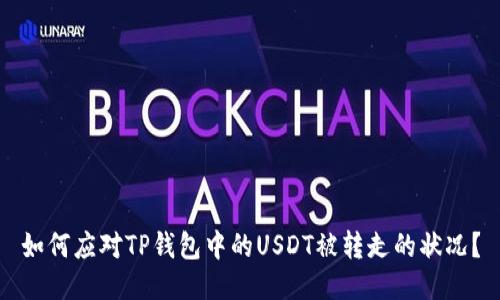 如何应对TP钱包中的USDT被转走的状况?