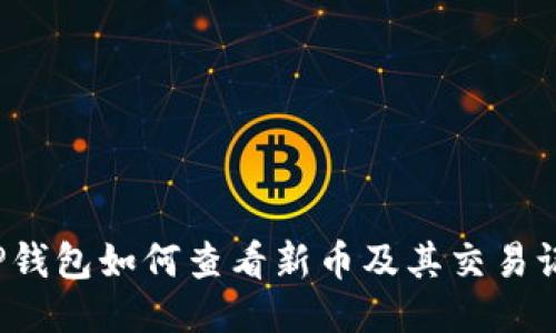 TP钱包如何查看新币及其交易记录