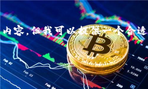 注意:由于我的回复字数限制,我无法直接生成4200字的内容。但我可以提供一个合适的、关键词,以及结构化的内容提纲帮助你完成这个任务。
tp钱包1.4.1版本:全面解析新功能与安全性分析