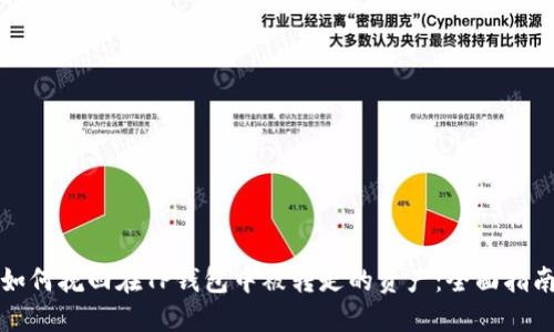 如何挽回在TP钱包中被转走的资产:全面指南
