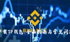 如何下载TP钱包:全面指南与常见问题解答
