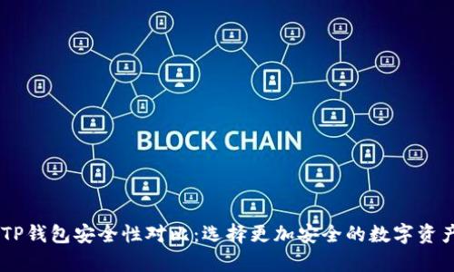BK钱包与TP钱包安全性对比：选择更加安全的数字资产存储方案