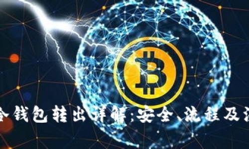 比特币冷钱包转出详解:安全、流程及注意事项
