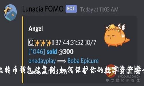 比特币钱包被复制:如何保护你的数字资产安全