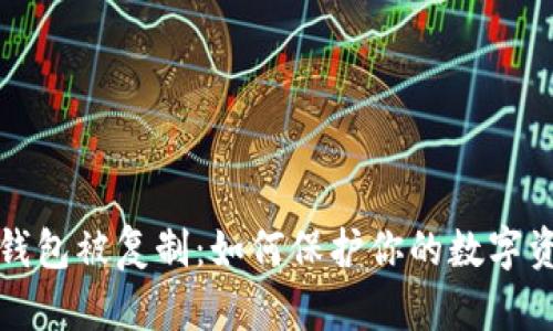 比特币钱包被复制:如何保护你的数字资产安全
