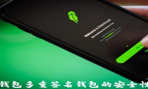 探索TP钱包多重签名钱包的安全性与优势
