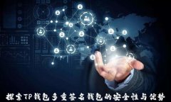 探索TP钱包多重签名钱包的安全性与优势