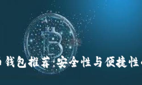 十大比特币钱包推荐：安全性与便捷性的完美结合