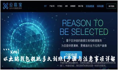 ```xml
以太坊钱包提现多久到账?步骤与注意事项详解