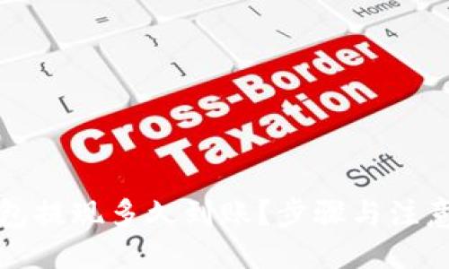 ```xml
以太坊钱包提现多久到账?步骤与注意事项详解