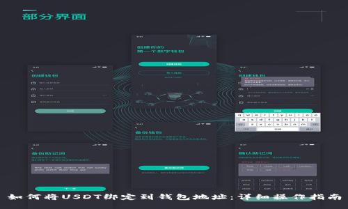 如何将USDT绑定到钱包地址:详细操作指南