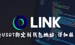 如何将USDT绑定到钱包地址:详细操作指南
