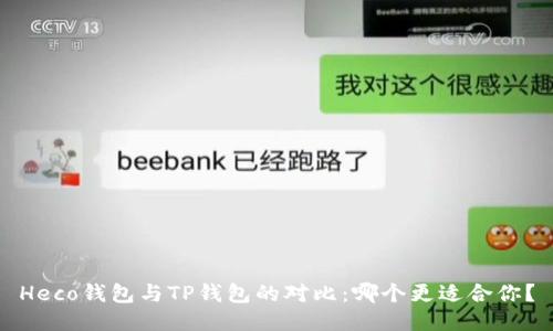 Heco钱包与TP钱包的对比:哪个更适合你?
