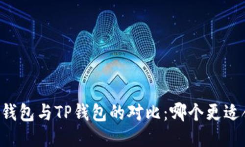 Heco钱包与TP钱包的对比:哪个更适合你?