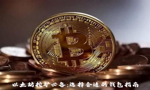 以太坊挖矿必备:选择合适的钱包指南