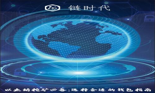 以太坊挖矿必备:选择合适的钱包指南