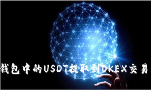 : 如何将TP钱包中的USDT提取到OKEX交易所:详细指南