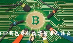 如何解决TP钱包中的数字货币无法出售的问题