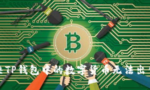 如何解决TP钱包中的数字货币无法出售的问题