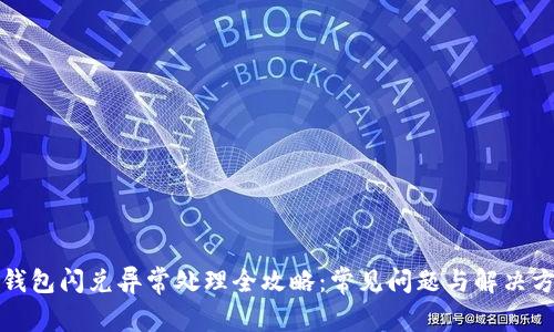 TP钱包闪兑异常处理全攻略:常见问题与解决方案