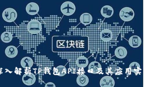 深入解析TP钱包API接口及其应用实例