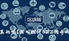 TP钱包的BZZ是真的吗?深入探讨BZZ代币的真相与投